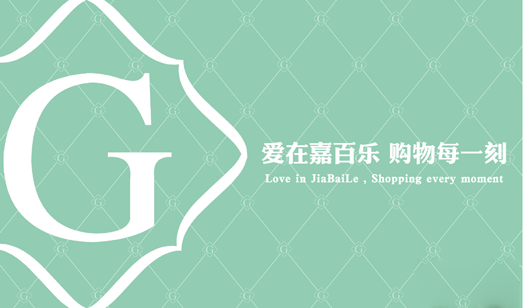 嘉百樂店鋪裝修設計